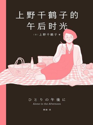 cover image of 上野千鹤子的午后时光